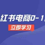(14841期)小红书电商0-1课,开店选品全流程,多平台素材处理与爆款笔记制作