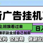 (14840期)最新广告挂机项目,日入2000+,做副业的不二之选