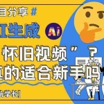 (14838期)AI生成“怀旧视频”真的很适合新手?详细讲解!
