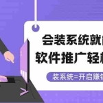 (14836期)会装系统就能搞钱,软件推广轻松变现!