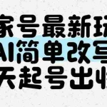 （14837期）百家号最新玩法，AI简单改写，3天起号出收益