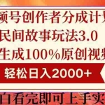 (14857期)视频号创作者分成民间故事玩法3.0,100%原创视频高收益,轻松日入2000+