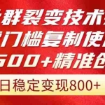 (14858期)招聘社群裂变技术完整版流出!零门槛复制使用,日增500+精准创业流量每…