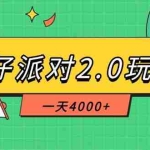 （14935期）蛋仔派对2.0玩法，一天4000+，超级冷门玩法，一部手机稳定操作