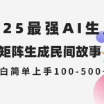 (14934期)2025年5月最新AI生成 民间故事 全网分发各大平台 小白无脑操作 日入500…