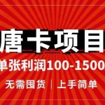(14932期)唐卡项目,单张利润100-1500+,无需囤货,上手简单。