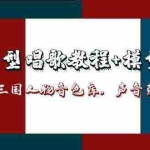 (14930期)AI对口型唱歌教程+模型+软件,三国人物音色库,声音克隆全流程