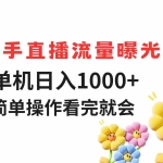 (14931期)快手直播流量曝光 单机日入1000+ 简单操作 看完就会