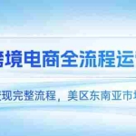 (14929期)TK跨境电商全流程运营课,从选品到变现完整流程,美区东南亚市场深度解析