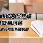 (14927期)DeepSeek论文写作课,AI赋能选题到润色,三级阅读法+期刊框架拆解实战
