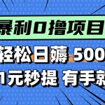 (14928期)零撸小任务,轻松日薅500+,满1元秒提现,小白有手就能做