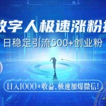 (14923期)AI数字人极速涨粉技术,日稳定引流500+创业粉,日入1000+收益,极速加…