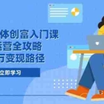 (14924期)2025自媒体创富入门课,平台运营全攻略,月入2万变现路径