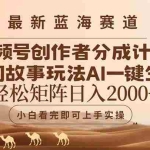 （14922期）最新蓝海赛道视频号创作者分成民间故事玩法，AI一键生成爆款视频，轻松…