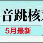 (14922期)2025最新抖音注册,跳核对,回复不了消息等解决方法