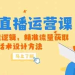 (14917期)5月新课-抖音直播运营课,底层推流逻辑,精准流量获取,话术设计方法