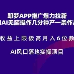 (14915期)即梦APP推广爆力拉新,收益上限极高,月入6位数,AI风口落地实操项目。