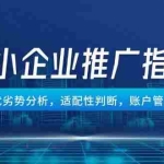 (14910期)中小企业竞价推广指南,平台优劣势分析,适配性判断,账户管理协作