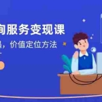 (14909期)2025咨询服务变现课:新质经济机遇,价值定位方法,商业路径设计