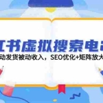 （14946期）小红书虚拟搜索电2.0，零成本自动发货被动收入，SEO优化+矩阵放大实战指南