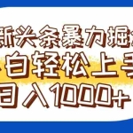(14944期)今日头条全新暴利掘金玩法轻松生产爆文可矩阵操作日入1000+