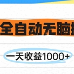 (14943期)游戏全自动无脑搬砖,一天收益1000+,不需要玩游戏