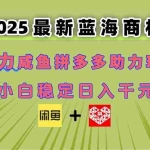 (14942期)最新闲鱼拼多多助力玩法 当下的蓝海商机 新手小白也能轻松操作 实现日…