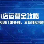 (14939期)抖音小店运营全攻略,从注册开店到订单处理,25项实操技巧详解