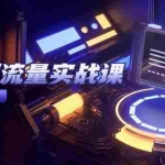 (14937期)短视频流量实战课,从平台选择到内容变现,爆款公式与投放技巧