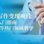 (14945期)AI商单写作变现项目,7天快速入门指南,PPT制作等热门领域教学