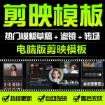 900套剪映模版草稿-旅行/卡点/宣传片/滤镜/音效/调色/热门BGM背景音乐 一键智能替换使用