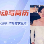 （14970期）AI自动写简历，一单50-200，市场需求巨大，现在旺季，轻松月入过万【附…