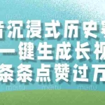 (14969期)抖音沉浸式历史赛道,AI一键生成长视频,条条点赞过万