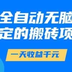(14971期)游戏全自动无脑打金,一天收益1000+,稳定的搬砖项目