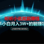 (14965期)动动手指听小说也能赚钱,教程看完就会,当天做秒见收益,新手小白认真…