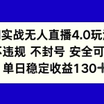 (14963期)AI实战无人直播4.0玩法, 不违规不封号,单日稳定收益130+