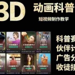 (14962期)3D科普短视频变现全攻略,从文案创作到成品输出,附带素材下载链接