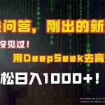 (14957期)头条问答,刚出的新玩法!保证你没见过!结合Deepseek高效答题,轻松日…