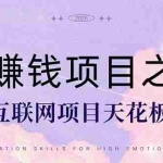 (14955期)暴利项目,每天被动收益1500+,长期管道收益!0成本自己做老板!