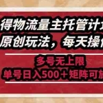(14954期)最新得物流量主托管计划,独家原创玩法,每天操作五分钟,多号无上限 …