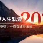 (14953期)某付费文《开窍重塑人生轨迹,修心练身养神积德,一通百通方法论》