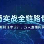 (14952期)直播实战全链路课程,定位策略到话术设计,万人直播间突破指南