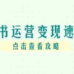(14951期)小红书运营变现速成课,账号搭建到暴力起号,个人IP全流程指南
