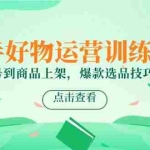 (14950期)快手好物运营训练营,账号养号到商品上架,爆款选品技巧解析