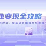 (14948期)AI商业变现全攻略,100+实战案例教学,零基础到精通系统课程