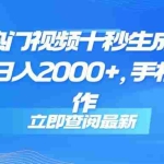 (14947期)视频号热门视频十秒生成,分成睡后收益日入2000+,手机即可操作