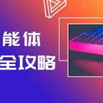 (14979期)AI智能体创建全攻略,零代码搭建方法,实现工作流自动化,十倍提升效率