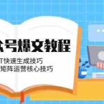 (14977期)AI公众号爆文教程,GPT快速生成技巧,多账号矩阵运营核心技巧