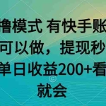 (14974期)零撸模式 有快手就可以 任务无上限 提现秒到账
