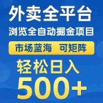 （14972期）外卖浏览全自动掘金项目 可矩阵操作 轻松日入500+